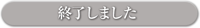 終了しました