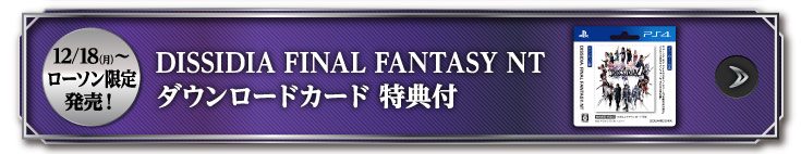 12/18(月)〜ローソン限定発売！ DISSIDIA FINAL FANTASY NT ダウンロードカード 特典付