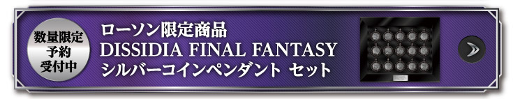 数量限定予約受付中 ローソン限定商品 DISSIDIA FINAL FANTASY NT シルバーコインペンダント セット