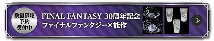 数量限定予約受付中 FINAL FANTASY 30周年記念 ファイナルファンタジー×能作