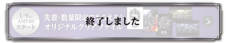 1/9(火)AM7:00スタート 先着・数量限定でもらえる！ オリジナルクリアファイル 終了しました