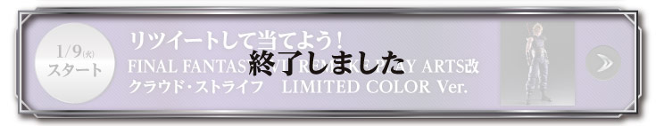 1/9(火)スタート リツイートして当てよう！ FINAL FANTASY Ⅶ REMAKE PLAY ARTS改 クラウド・ストライフ LIMITED COLOR Ver. 終了しました