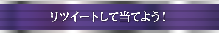 リツイートして当てよう！