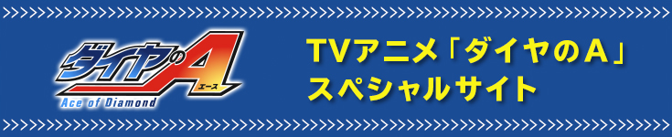 TVアニメ「ダイヤのA」スペシャルサイト