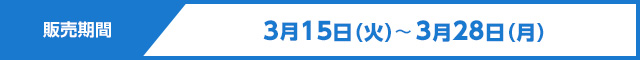 販売期間　3月15日（火）～3月28日（月）