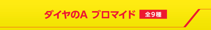 ダイヤのA ブロマイド 全9種