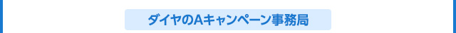 ダイヤのAキャンペーン事務局