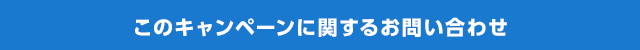 このキャンペーンに関するお問い合わせ