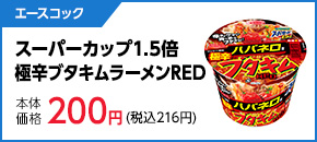 エースコック　スーパーカップ1.5倍 極辛ブタキムラーメンRED