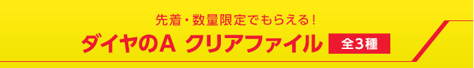 先着・数量限定でもらえる！ダイヤのA クリアファイル全3種