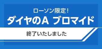 ローソン限定！ダイヤのA ブロマイド