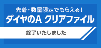 先着・数量限定でもらえる！ダイヤのA クリアファイル