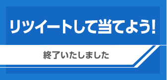 リツイートして当てよう！