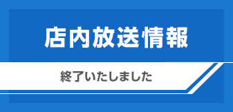 店内放送情報