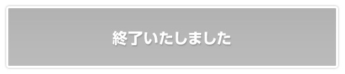 終了いたしました