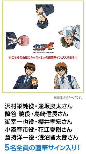 沢村栄純役・ 逢坂良太さん、降谷 暁役・島﨑信長さん、御幸一也役・櫻井孝宏さん、小湊春市役・花江夏樹さん、倉持洋一役・浅沼晋太郎さん、5名全員の直筆サイン入り！