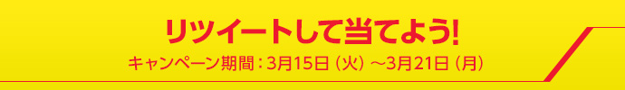 リツイートして当てよう！