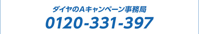 ダイヤのAキャンペーン事務局　0120-331-397