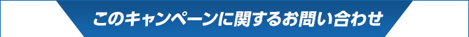このキャンペーンに関するお問い合わせ