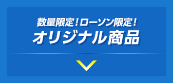 数量限定！ローソン限定！オリジナル商品