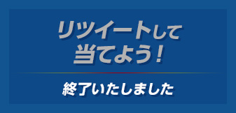 リツイートして当てよう！