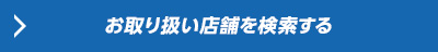 お取り扱い店舗を検索する