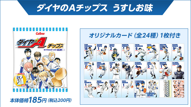 ダイヤのAチップス うすしお味　本体価格185円（税込200円）オリジナルカード（全24種）1枚付き