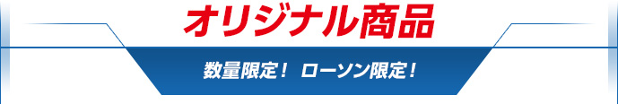 オリジナル商品　数量限定！ ローソン限定！