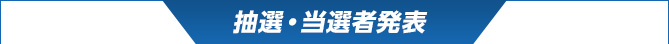 抽選・当選者発表
