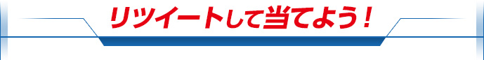 リツイートして当てよう！