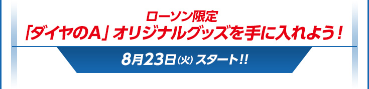 ローソン限定「ダイヤのA」オリジナルグッズを手に入れよう！ 8月23日（火）スタート!!