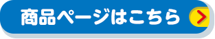 商品ページはこちら