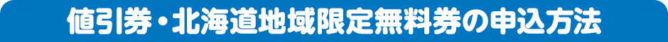 値引券・北海道地域限定無料券の申込方法