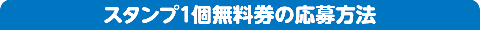 スタンプ1個無料券の応募方法