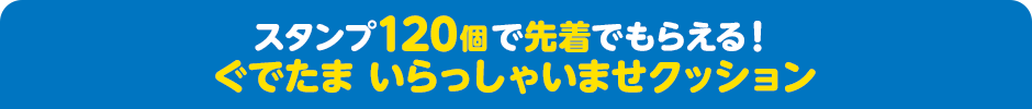 スタンプ120個で先着でもらえる！ぐでたま いらっしゃいませクッション