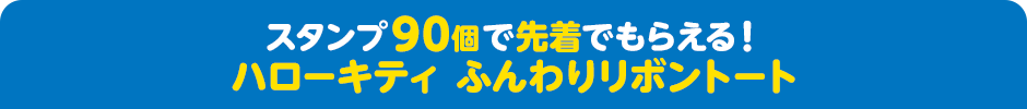 スタンプ90個で先着でもらえる！ ハローキティ ふんわりリボントート