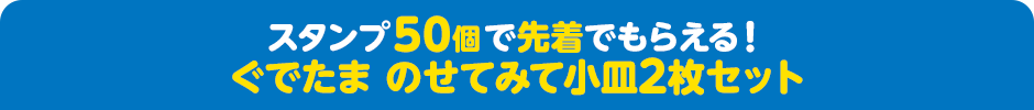 スタンプ50個で先着でもらえる！ ぐでたま のせてみて小皿2枚セット