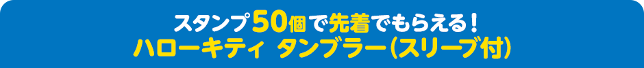 スタンプ50個で先着でもらえる！ ハローキティ タンブラー（スリーブ付）