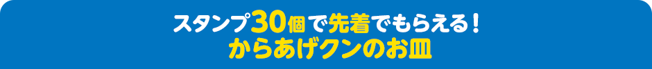 スタンプ30個で先着でもらえる！ からあげクンのお皿