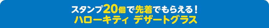 スタンプ20個で先着でもらえる！ ハローキティ デザートグラス