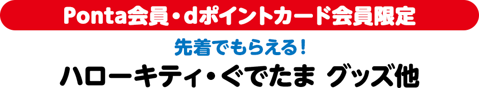 Ponta会員・dポイントカード会員限定 先着でもらえる！ ハローキティ・ぐでたま グッズ他