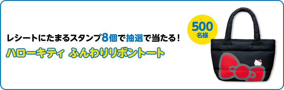 レシートにたまるスタンプ8個で抽選で当たる！ ハローキティ ふんわりリボントート 500名様