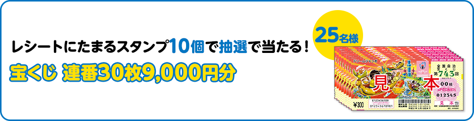 レシートにたまるスタンプ10個で抽選で当たる！ 宝くじ 連番30枚9,000円分 25名様