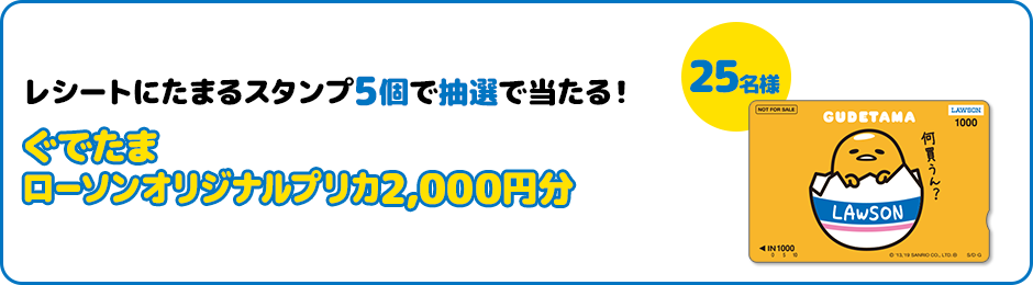 レシートにたまるスタンプ5個で抽選で当たる！ ぐでたま ローソンオリジナルプリカ2,000円分 25名様