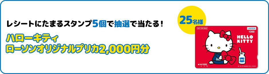 レシートにたまるスタンプ5個で抽選で当たる！ ハローキティ ローソンオリジナルプリカ2,000円分 25名様