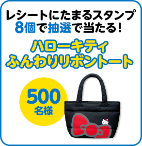 レシートにたまるスタンプ8個で抽選で当たる！ ハローキティ ふんわりリボントート 500名様