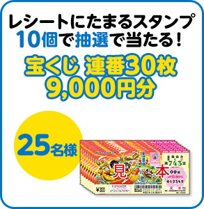 レシートにたまるスタンプ10個で抽選で当たる！ 宝くじ 連番30枚 9,000円分 25名様