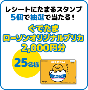 レシートにたまるスタンプ5個で抽選で当たる！ ぐでたま ローソンオリジナルプリカ 2,000円分 25名様