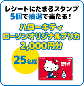 レシートにたまるスタンプ5個で抽選で当たる！ ハローキティ ローソンオリジナルプリカ 2,000円分 25名様