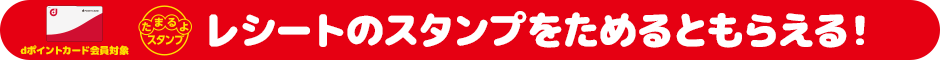 レシートのスタンプをためるともらえる！